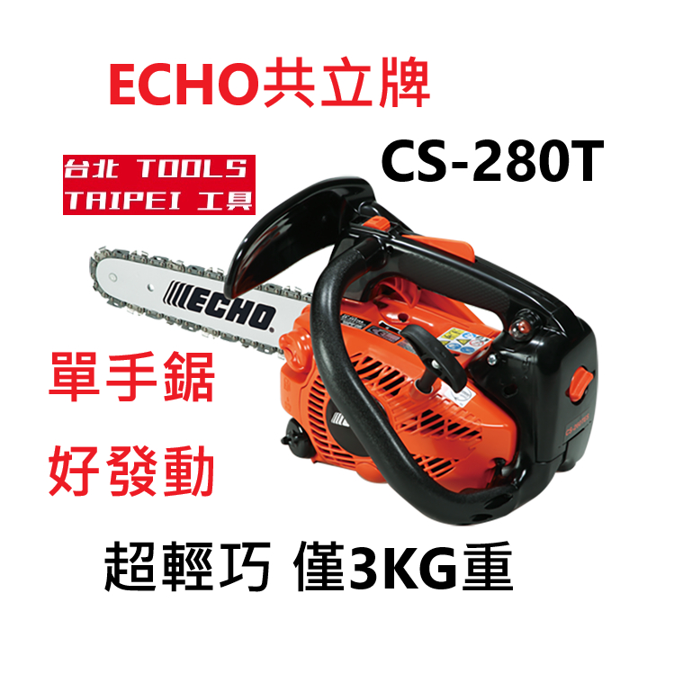 日本製造ECHO共立CS280T引擎鏈鋸機12吋二行程 汽油鏈鋸油鋸鍊鋸 農機補助
