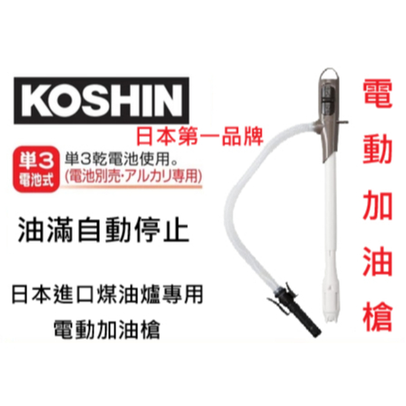 日本KOSHIN工進 EP-306電動加油槍 適用於暖爐煤油專用 適用20公升煤油桶－其他工具商品實體照片