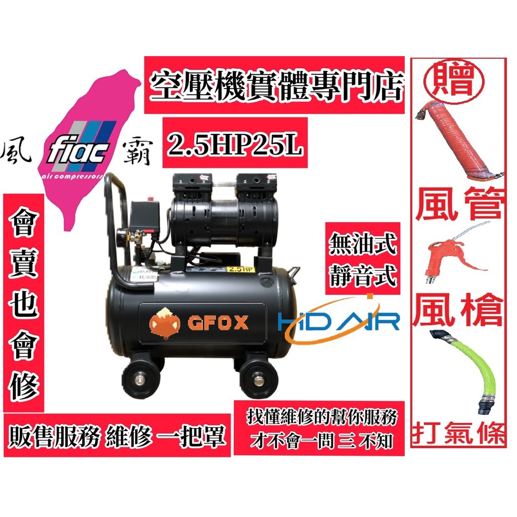 風霸經銷GFOX雙缸2.5HP25L無油靜音空壓機 空氣壓縮機 木工裝修 噴漆修補－空壓・氣動噴漆設備商品實體照片