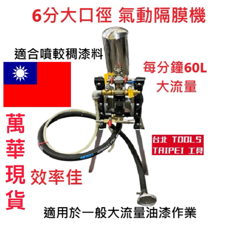 6分大流量氣動隔膜 四腳仔氣動噴漆 送漆機 噴漆用 可噴較稠塗料 氣動雙隔膜 雙隔膜泵浦 幫浦－氣動噴槍／噴漆設備商品實體照片