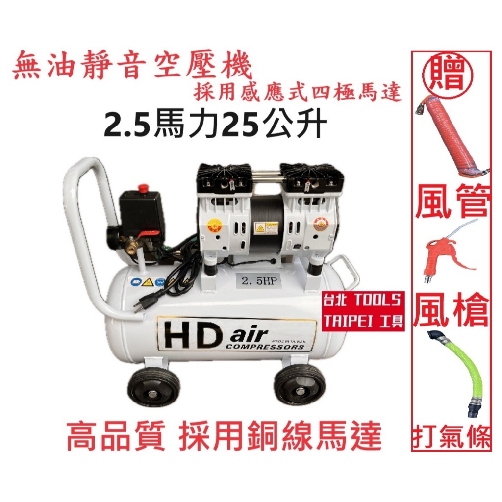 台北工具 雙缸2.5HP 25公升 無油靜音空壓機 空氣壓縮機 可木工 噴漆修補 可配雷雕雞使用－空壓・氣動噴漆設備商品實體照片