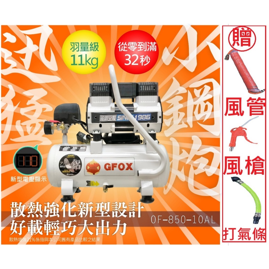 風霸經銷GFOX雙缸2.5HP10L輕量化鋁合金桶身 32秒快速回氣 無油靜音空壓機 空氣壓縮機 商品圖片 1