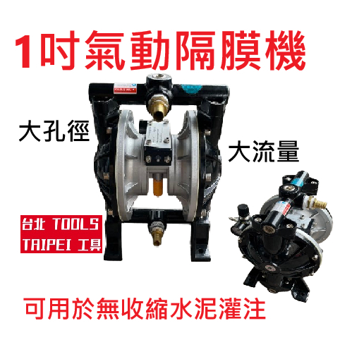 1吋大流量氣動隔膜 四腳仔氣動噴漆 送漆機 噴漆用 無收縮水泥壓送 氣動雙隔膜 雙隔膜泵浦 幫浦－氣動噴槍／噴漆設備商品實體照片
