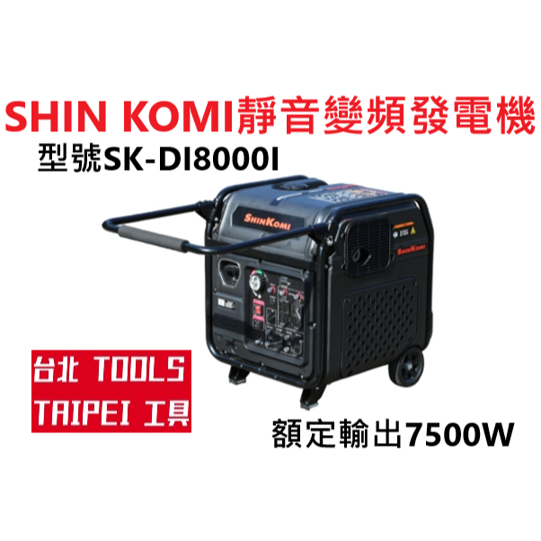SHIN KOMI變頻發電機SK-D8000I電啟動110/220V四行程停電露營擺攤－發電機商品實體照片