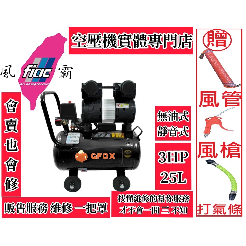 風霸台灣經銷旗下品牌GFOX雙缸3HP25L無油靜音空壓機 空氣壓縮機 木工裝修 噴漆修補 氣動板手－空壓・氣動噴漆設備商品實體照片