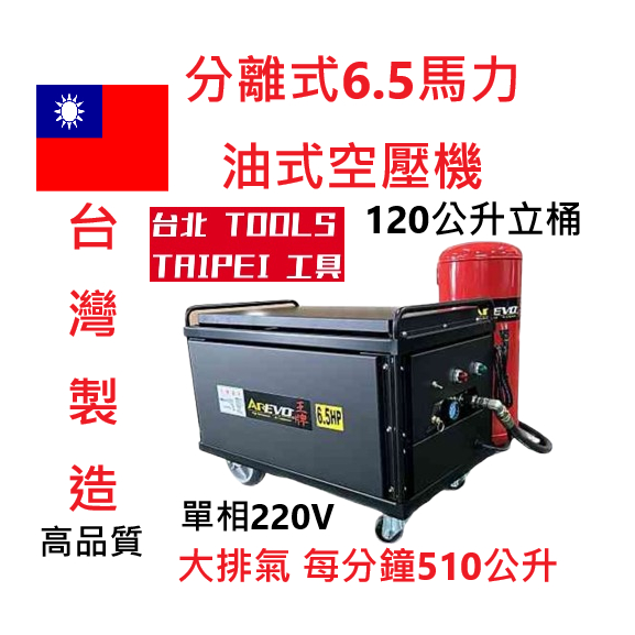 王者之風6.5HP 120L分離式油式空壓機單相220V木工噴漆汽修美容打蠟木工噴漆汽修美容打蠟 勝 風霸風王 商品圖片 1