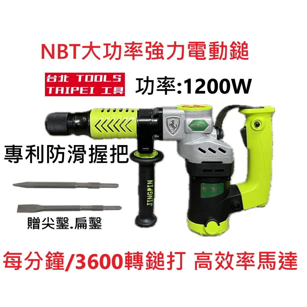 贈尖鑿扁鑿NBT大功率H41型 1200W強力電動鎚 破壞鎚 電鎚 電槌 破碎機 TM ET H41－其他工具商品實體照片