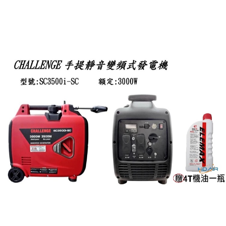 ELEMAX本田台灣經銷旗下品牌CHALLENGE變頻發電機SC3500I電啟動110V四行程停電露營擺攤工程－發電機商品實體照片