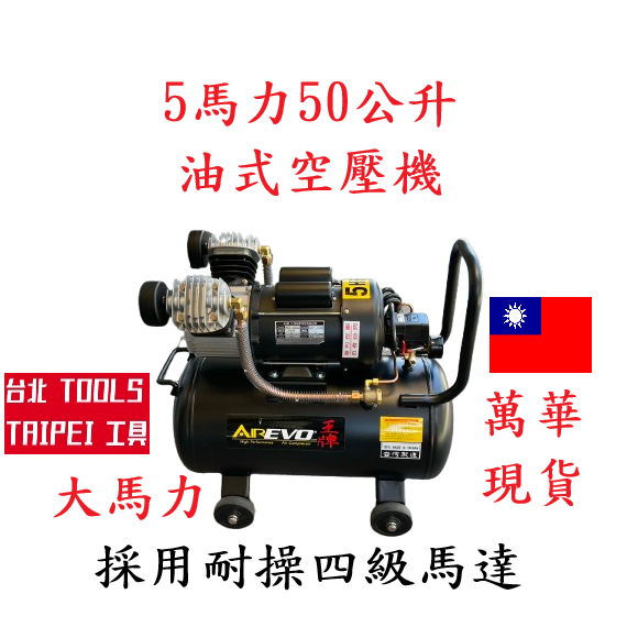 王者之風5HP 50L雙氣缸 油式空壓機110/220V木工噴漆汽修美容打蠟 勝 風霸風王風神 商品圖片 1