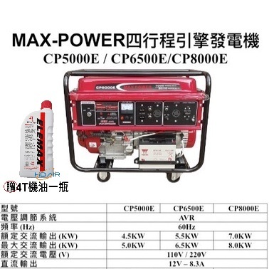 ELEMAX本田台灣經銷旗下品牌MAX POWER四行程發電機CP5000 8000 SC6500E雙電壓電啟動 商品圖片 1