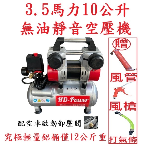 台北工具 雙缸3.5HP 10公升 輕量鋁合金 快速型無油靜音空壓機 空氣壓縮機 可木工 噴漆修補 商品圖片 1