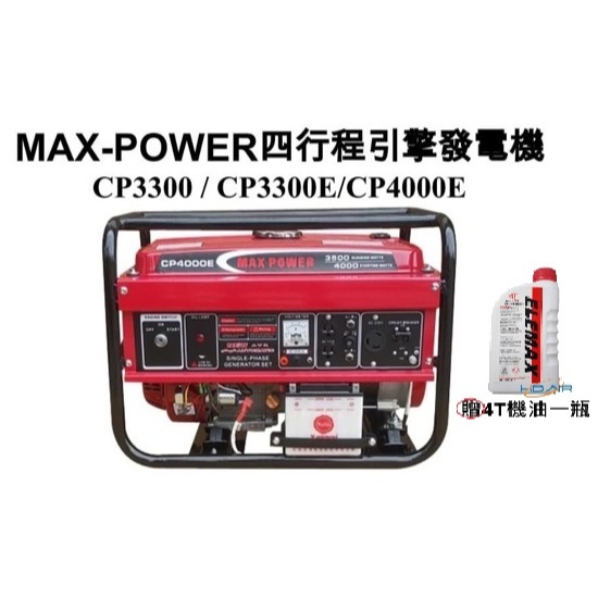 ELEMAX本田台灣經銷旗下品牌MAX POWER四行程發電機CP3300手拉啟動110V/220V停電工程擺攤－發電機商品實體照片