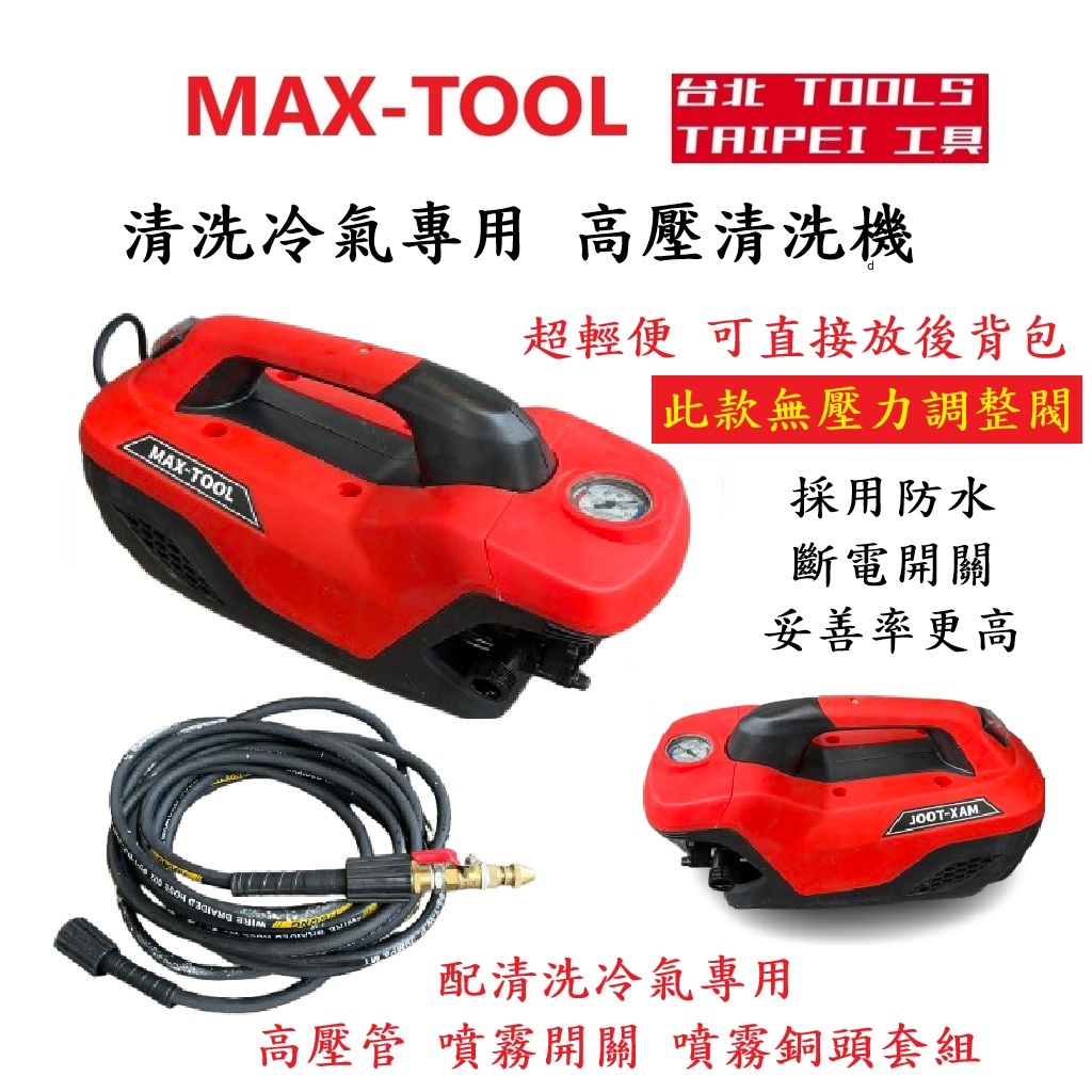MAX-TOOL台北工具 感應式無碳刷高壓清洗機 自吸式 可直接水桶吸水 洗冷氣 洗地 洗車 商品圖片 1