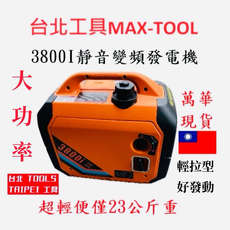 MAX-TOOL台北工具3800I靜音變頻發電機110V四行程停電露營擺攤工程－發電機商品實體照片