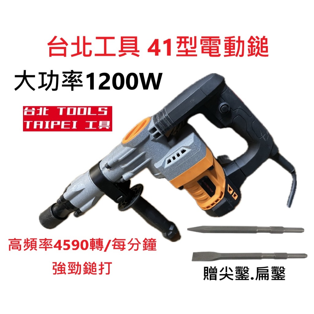 贈尖鑿扁鑿台北工具H41型 強力電動鎚 破壞鎚 電鎚 電槌 破碎機 TM ET H41 商品圖片 1