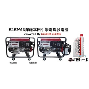 日本製 ELEMAX澤藤本田 電焊發電機SHW190 手拉發動 電啟動－發電機商品實體照片