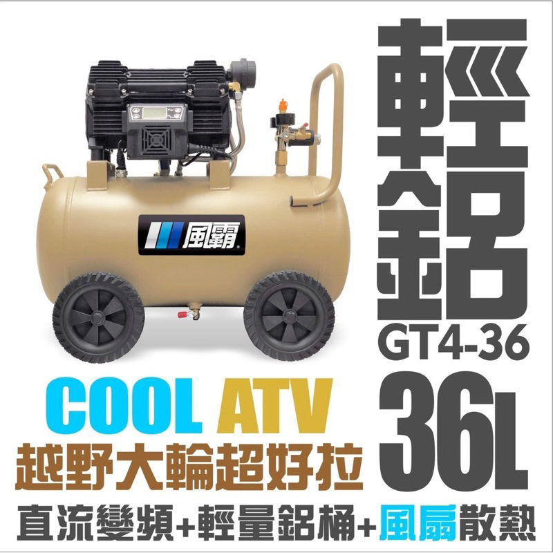 風霸經銷GT4-36靜音變頻無刷空壓機 1500W感應馬達36公升鋁合金桶身 僅19公斤重－空壓・氣動噴漆設備商品實體照片
