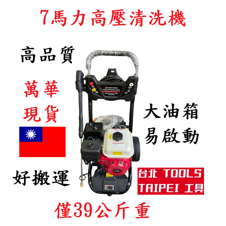 台北工具7HP引擎高壓清洗機 四行程洗車機 沖洗機－高壓清洗機商品實體照片