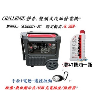 ELEMAX本田台灣經銷旗下品牌CHALLENGE變頻發電機SC9000I電啟動110/220四行程停電露營擺攤 商品圖片 1