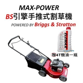 ELEMAX本田台灣經銷旗下品牌 MAX POWER 美國BS450引擎 手推割草機－引擎動力設備商品實體照片