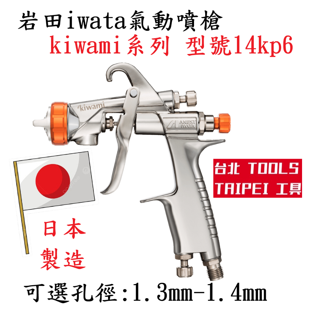 Iwata岩田新款new kiwami 14KP6 13KP6 氣動噴槍 日本製造 商品圖片 1