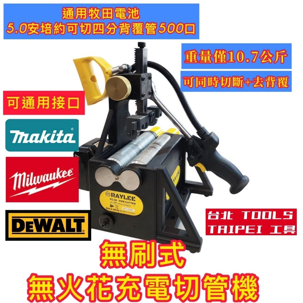 PC-60銳立RAYLEE18V無刷充電白鐵管切管機 可切2吋半白鐵管 被覆管切斷機 無火花切管機－切割／研磨工具商品實體照片