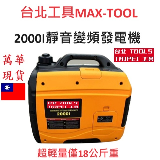 MAX-TOOL台北工具2000I靜音變頻發電機110V四行程停電露營擺攤工程 商品圖片 1