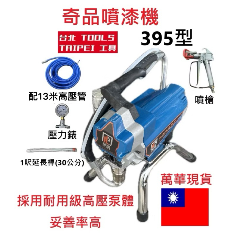 奇品395型電動噴漆機 電動高壓無氣噴塗機 乳膠漆噴漆機 非全鋒GRACO－氣動噴槍／噴漆設備商品實體照片
