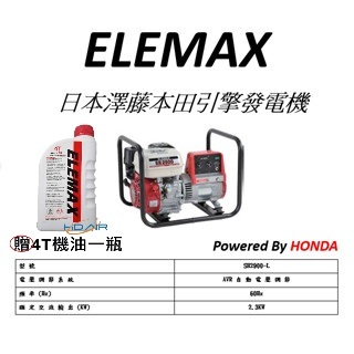 ELEMAX日本原裝發電機本田台灣經銷 澤藤發電機 四行程發電機SH-2900-L－發電機商品實體照片