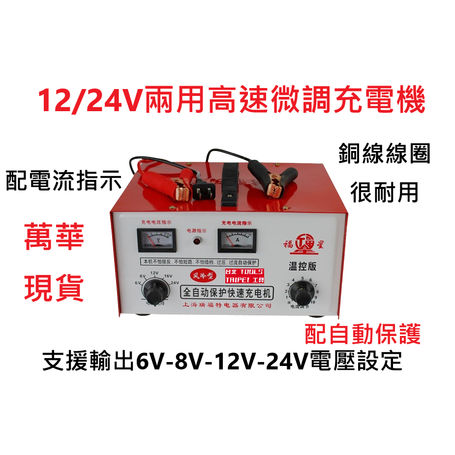 12/24V兩用高速微調充電器 適用800Ah以內電瓶 機車充電 汽車充電 可設定強弱 110V車充－其他工具商品實體照片