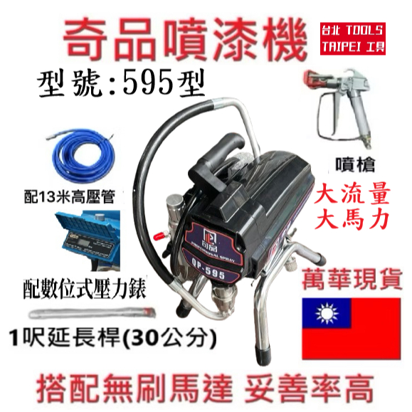 奇品 595 電子穩壓無氣噴漆機 110V 3500W 乳膠漆噴塗機 附噴槍517噴嘴15米管