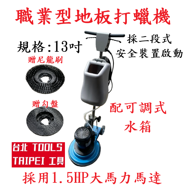 附發 台北工具13吋17吋地板打蠟機 附滴蠟水箱 洗地機 拋光機 清洗機 非德國凱馳 KARCHER－其他工具商品實體照片