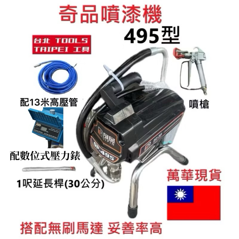 奇品495型電子穩壓噴漆機 電動高壓無氣噴塗機 乳膠漆噴漆機 非全鋒GRACO 商品圖片 1