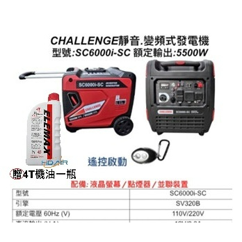 ELEMAX本田台灣經銷旗下品牌CHALLENGE變頻發電機SC6000I電啟動110/220四行程停電露營擺攤－發電機商品實體照片