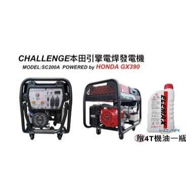ELEMAX本田台灣經銷旗下品牌CHALLENGE電焊發電機5500W SC200A HONDA電啟動/手拉發動 商品圖片 1