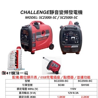 ELEMAX本田台灣經銷旗下品牌CHALLENGE變頻發電機SC2500I SC2300I四行程停電露營擺攤工程－發電機商品實體照片