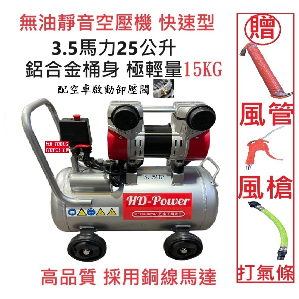 台北工具 雙缸3.5HP 25公升 輕量鋁合金 快速型無油靜音空壓機 空氣壓縮機 可木工 噴漆修補－空壓・氣動噴漆設備商品實體照片