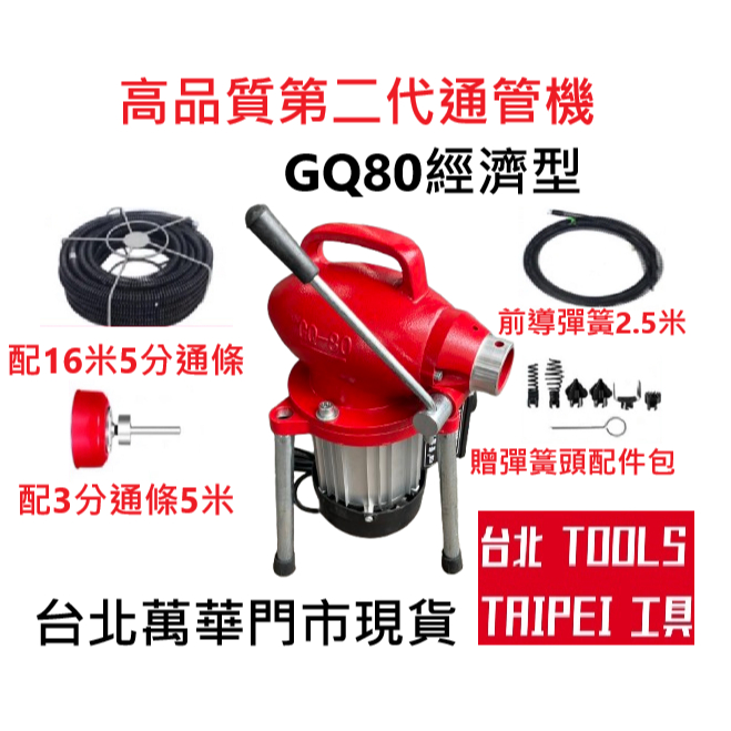 附手寫發票GQ80第二代經濟型電動通管機 可用於居家水管廚房阻塞 同川方牌CCM-761形式 商品圖片 1