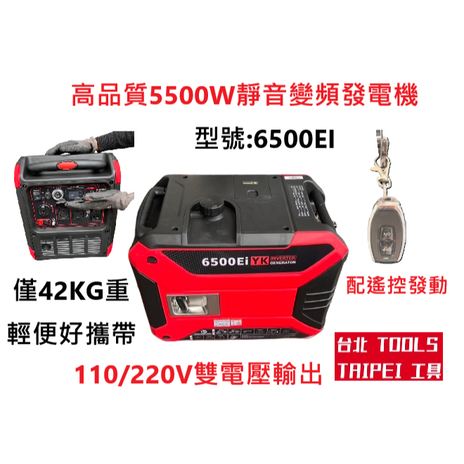 台北工具6500EI靜音變頻5500W發電機110/220V雙電壓輸出 四行程停電露營擺攤工程 商品圖片 1