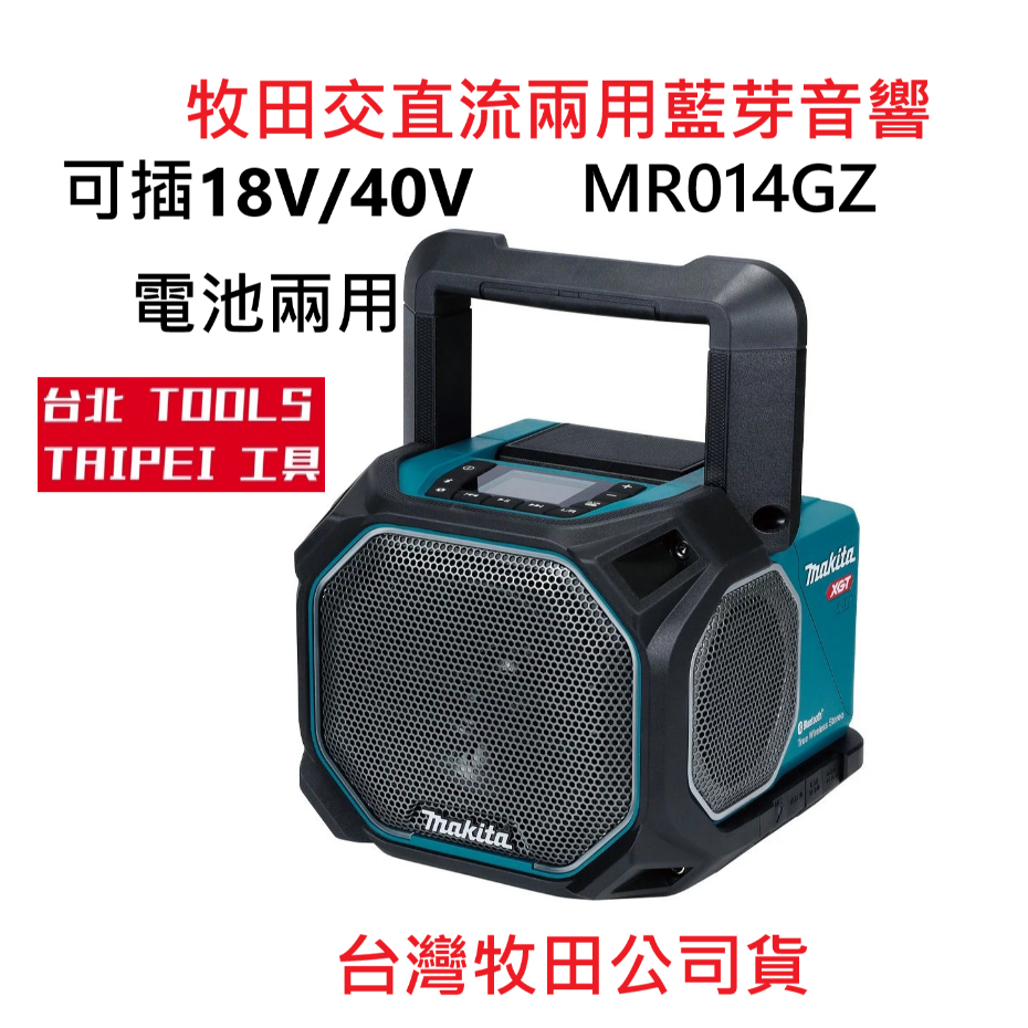 MAKITA牧田MR014GZ 充電 藍芽音箱 音響 可接麥克風 單機 18V-40V AC/DC MR01－其他工具商品實體照片