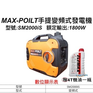 ELEMAX本田台灣經銷旗下品牌MAX POILT變頻發電機SM2000IS 110V四行程 停電露營 擺攤工程－發電機商品實體照片