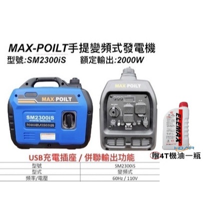 ELEMAX本田台灣經銷旗下品牌MAX POILT變頻發電機SM2300IS 110V四行程 停電露營 擺攤工程－發電機商品實體照片