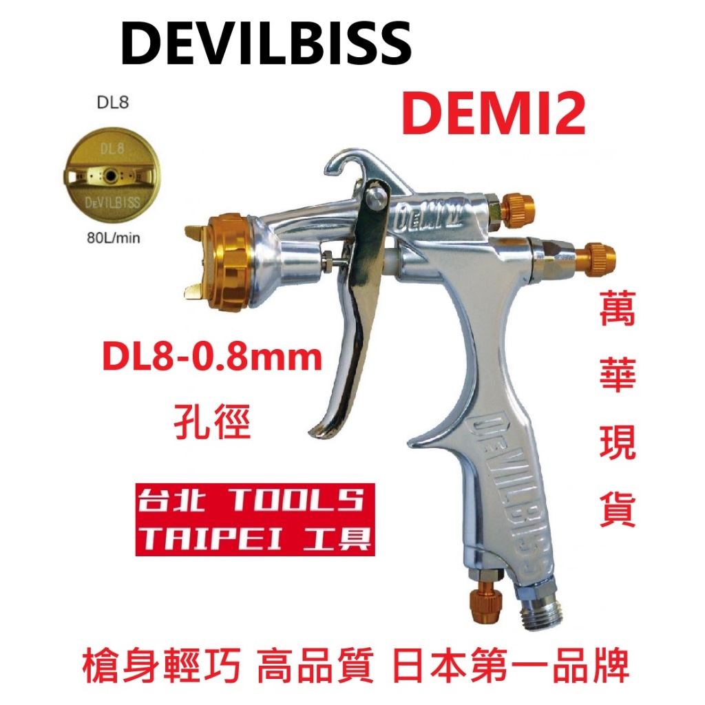 DeVilbiss DEMI2重力式噴槍 孔徑0.8MM 高霧化 迷你噴槍 修補槍 商品實體照片