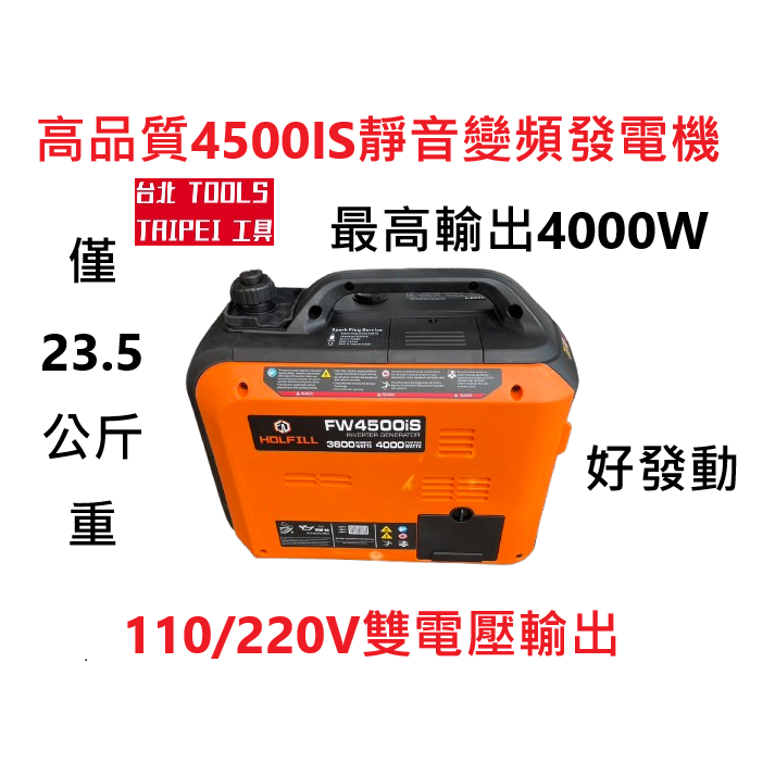 台北工具4500IS靜音變頻4000發電機110/220V雙電壓輸出 四行程停電露營擺攤工程 商品圖片 1