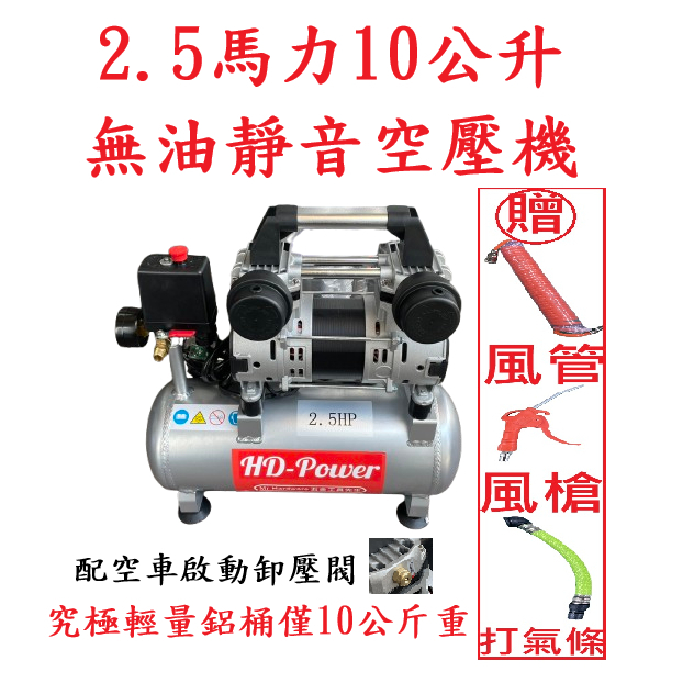 台北工具 雙缸2.5HP 10公升 輕量鋁合金 快速型無油靜音空壓機 空氣壓縮機 可木工 噴漆修補－空壓・氣動噴漆設備商品實體照片