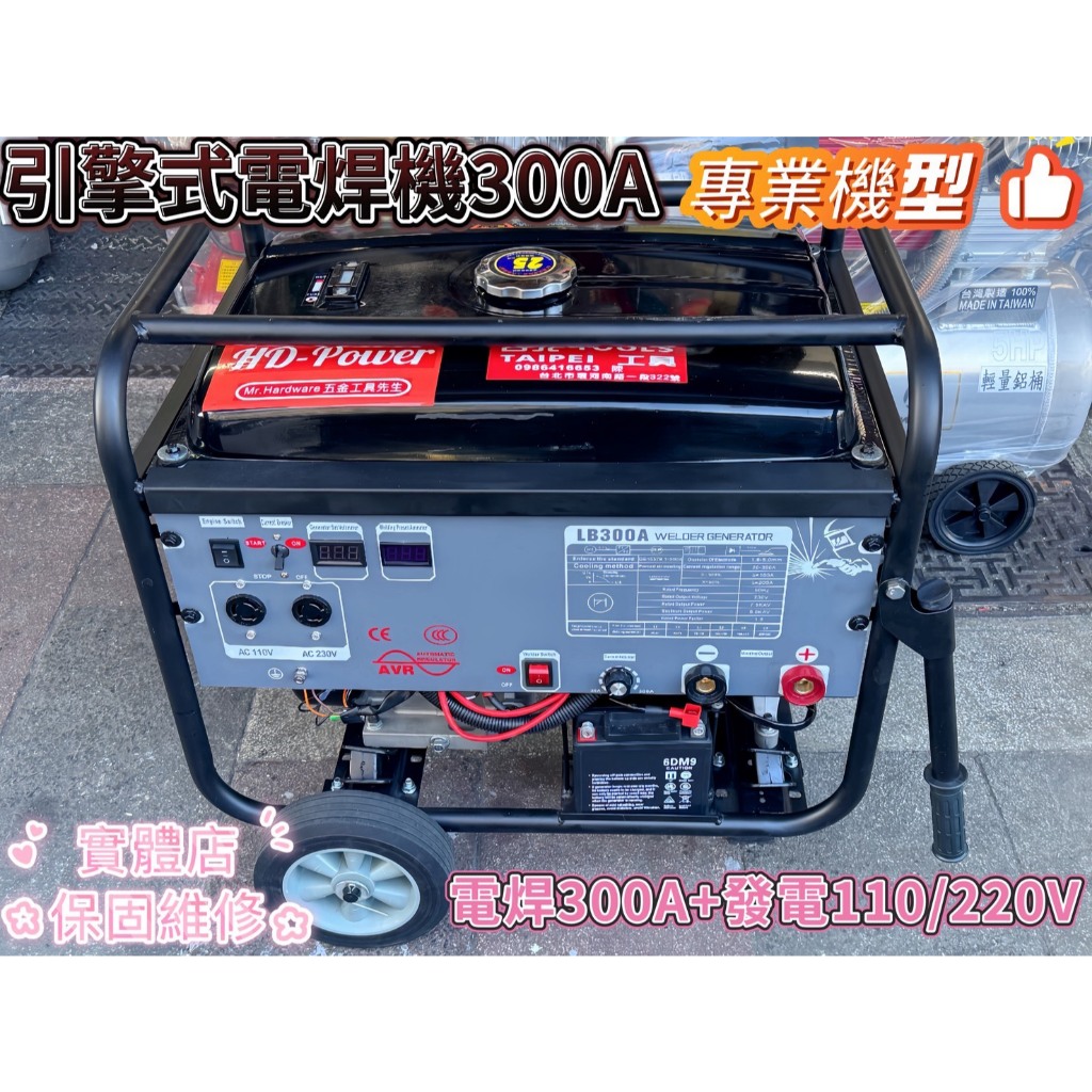 台北工具引擎式電焊發電機300A 8000W 110/220V雙電壓可焊高張力/鋁/鹼性焊條 4.0mm連續焊接－發電機商品實體照片