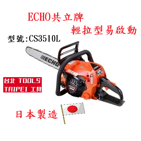 日本製造ECHO共立CS3510L引擎鏈鋸機16吋二行程 汽油鏈鋸油鋸鍊鋸 農機補助－引擎動力設備商品實體照片