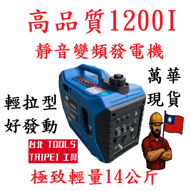 台北工具T1200I靜音變頻式1000W發電機110V電壓輸出 靜音型發電機－發電機商品實體照片