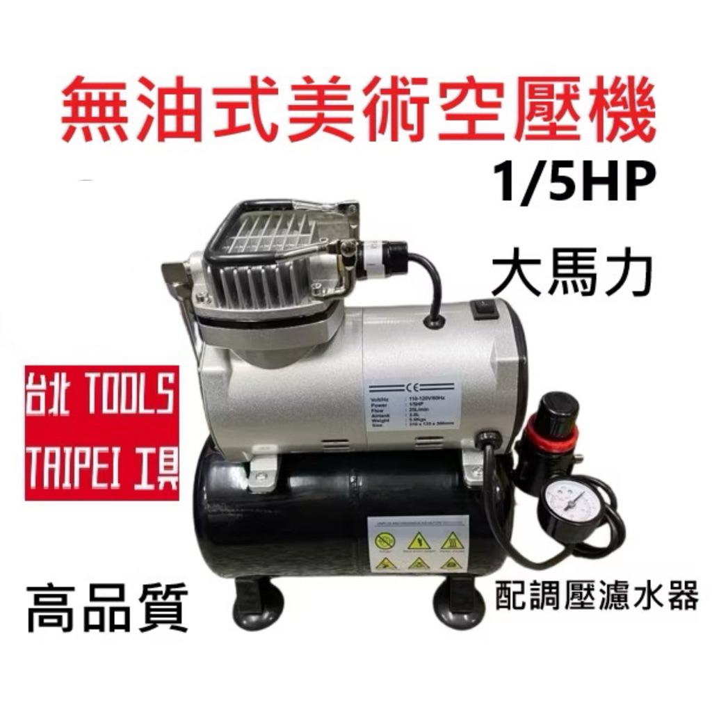龍牙牌1/5HP 大馬力 無油靜音美術空壓機 迷你空壓機 美術模型用 美術噴槍用－空壓・氣動噴漆設備商品實體照片