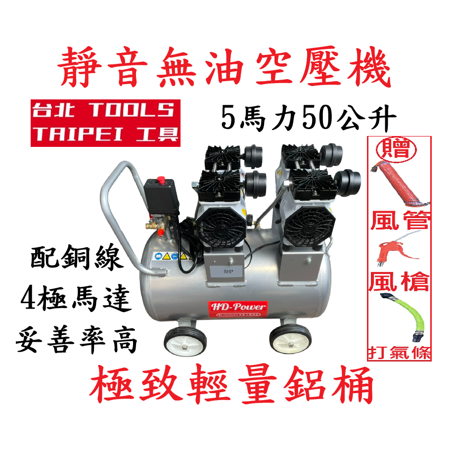 台北工具雙缸5HP50L輕量鋁桶無油空壓機 空氣壓縮機 木工裝修 噴漆修補 牙醫診所齒模用－空壓・氣動噴漆設備商品實體照片